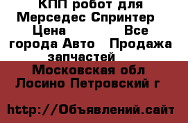 КПП робот для Мерседес Спринтер › Цена ­ 40 000 - Все города Авто » Продажа запчастей   . Московская обл.,Лосино-Петровский г.